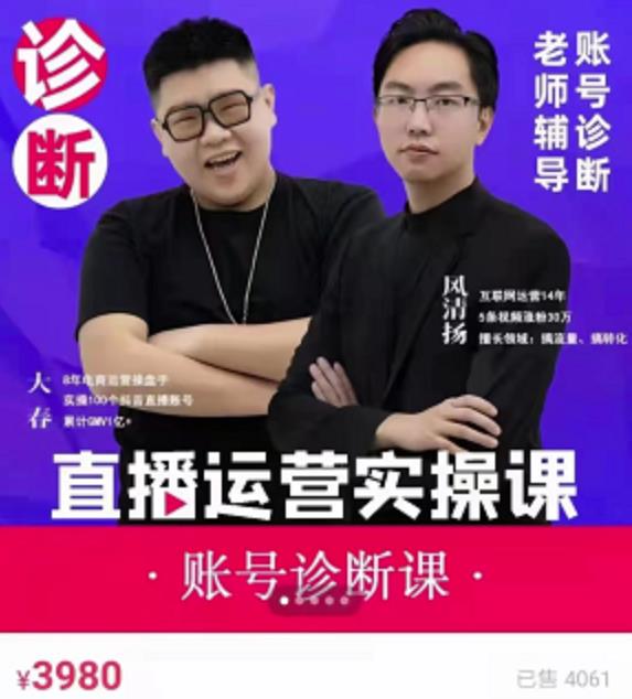 风清扬大春《直播带货运营实操课》，班级账号诊断课价值3980元-一课资源