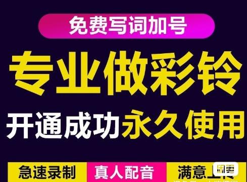 三网企业彩铃制作养老项目，闲鱼一单赚30-200不等，简单好做-一课资源