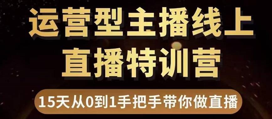 直播电商运营型主播特训营，0基础15天手把手带你做直播带货-一课资源