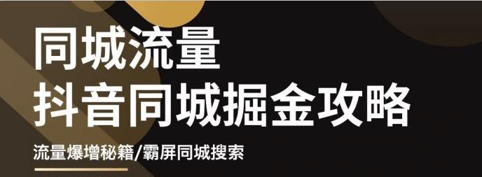 白老师·影楼抖音同城流量掘金攻略，摄影店/婚纱馆实体店霸屏抖音同城实操秘籍-一课资源