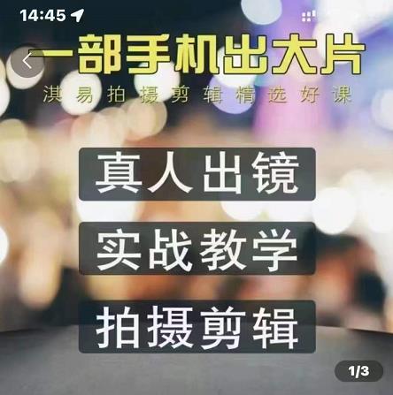 淇易拍摄剪辑精选好课，从入门到精通，176节掌握全面拍摄知识和剪辑技巧-一课资源
