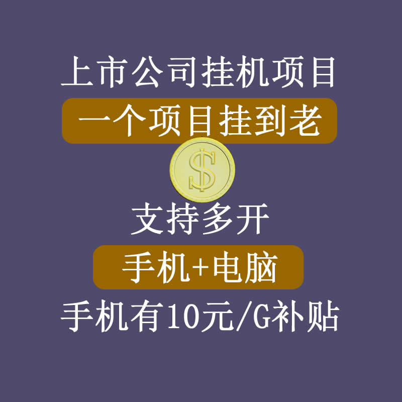 正规挂机项目，支持手机电脑一起挂，支持虚拟机多开，可以挂到老-一课资源
