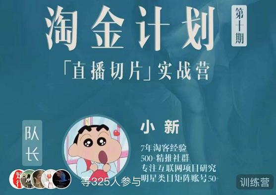 淘金之路第十期实战训练营-直播切片短视频带货玩法-一课资源