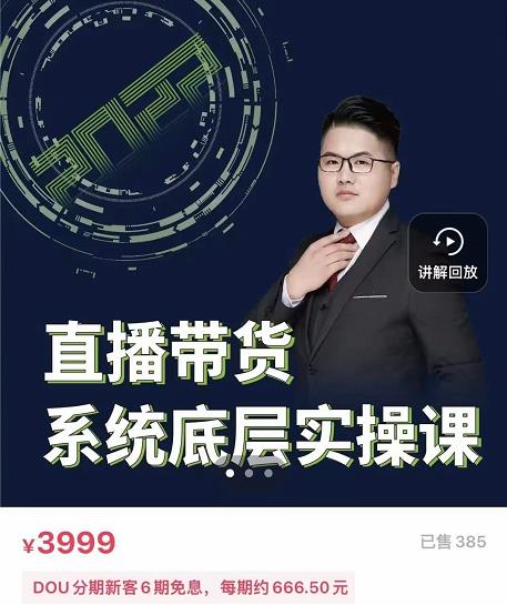 远哥·直播带货系统底层实操课，助你更快突破从0~1，爆爆爆！-一课资源