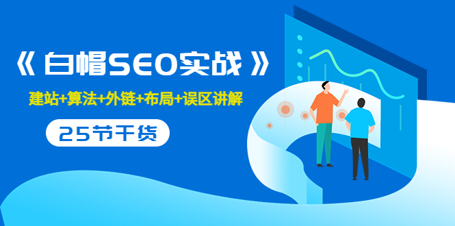 售价2280元的白帽SEO实战课程，建站+算法+外链+布局+误区讲解 全程无废话-一课资源