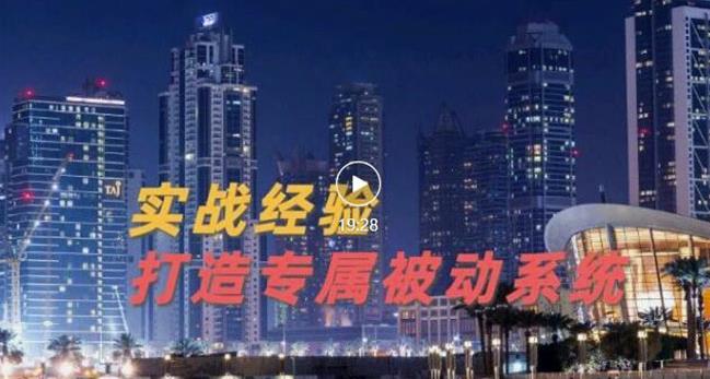 9年引流实战经验，0基础教你建立专属引流系统（精华版）无水印-一课资源