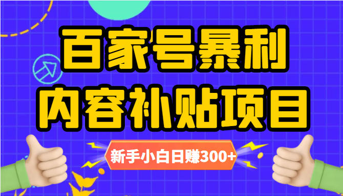 百家号暴利内容补贴项目，图文10元一条，视频30一条，新手小白日赚300+-一课资源