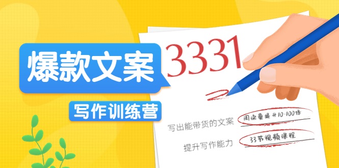 爆款文案写作训练营，写出一流带货文案，阅读量提升10-100倍-一课资源