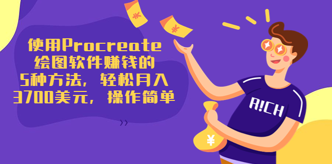 使用Procreate绘图软件赚钱的5种方法，轻松月入3700美元，操作简单-一课资源