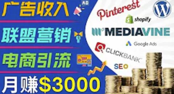 开通一个月入3000美元的博客，通过Pinterest引流到个人博客赚钱的方法-一课资源