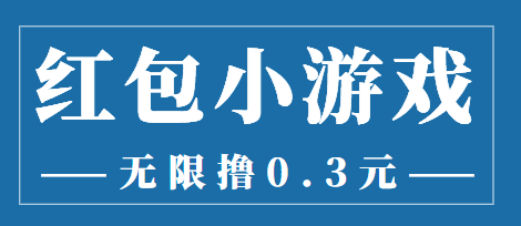 最新红包小游戏手动搬砖项目，无限撸0.3，提现秒到【详细教程+搬砖游戏】-一课资源
