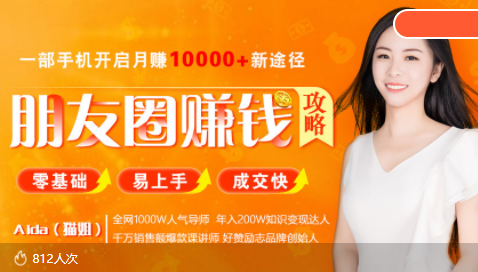 全网千万人气导师亲授：零基础/易上手的朋友圈赚钱攻略，让你轻松月入过万-一课资源