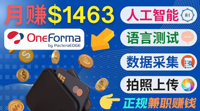 正规副业网站OneForma，只要有时间 就能通过这个网站月赚1000美元以上-一课资源