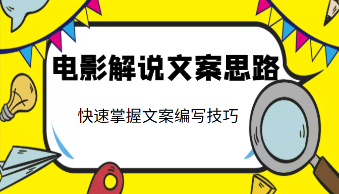 电影解说文案思路课，让你快速掌握文案编写的技巧（3节视频课程）-一课资源