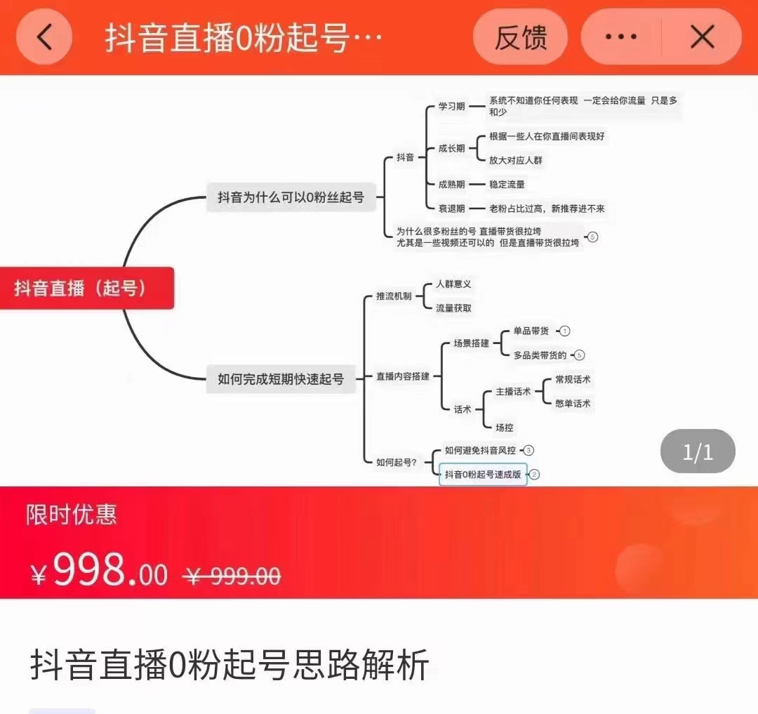 抖音直播0粉起号思路解析0粉快速起号逻辑（价值998元）-一课资源