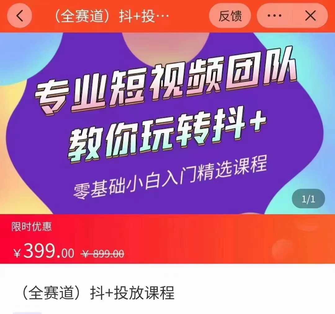 全赛道 抖+投放课 专业短视频团队教你玩转抖+（价值399元）-一课资源