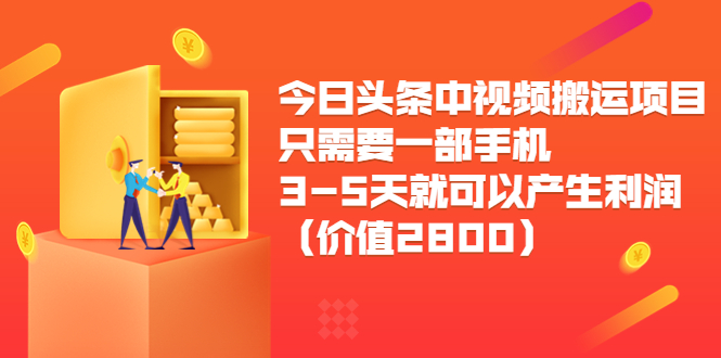今日头条中视频搬运项目，只需要一部手机3-5天就可以产生利润（价值2800元）-一课资源