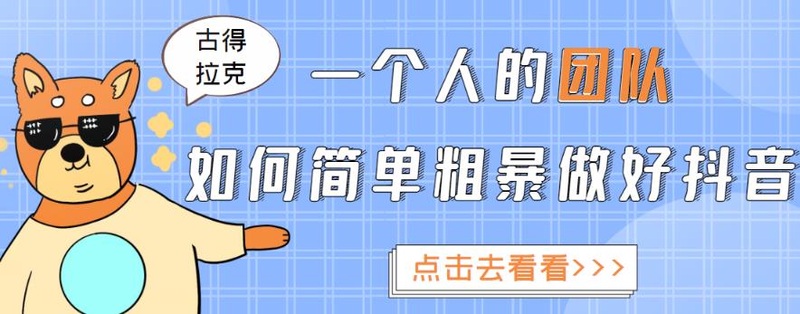 一个人的团队如何简单粗暴做好抖音，帮助你轻松地铲除障碍，实现赚钱目标！-一课资源