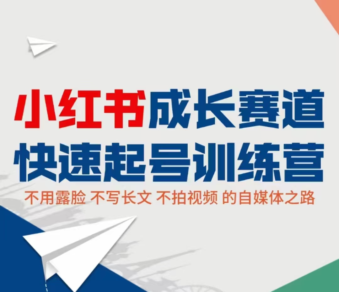 小红书成长赛道快速起号训练营，不露脸不写长文不拍视频，0粉丝冷启动变现之路-一课资源