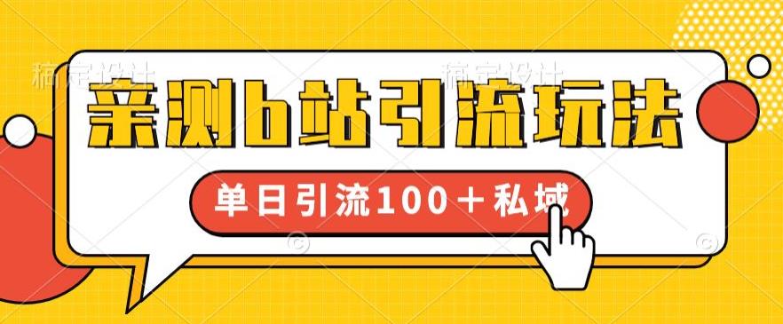 亲测b站引流玩法，单日引流100+私域，简单粗暴，超适合新手小白-一课资源