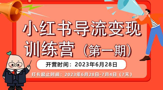 【推荐】小红书导流变现营，公域导私域，适用多数平台，一线实操实战团队总结，真正实战，全是细节！-一课资源