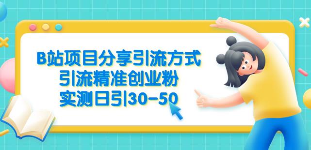 B站项目分享引流方式，引流精准创业粉，实测日引30-50【揭秘】-一课资源