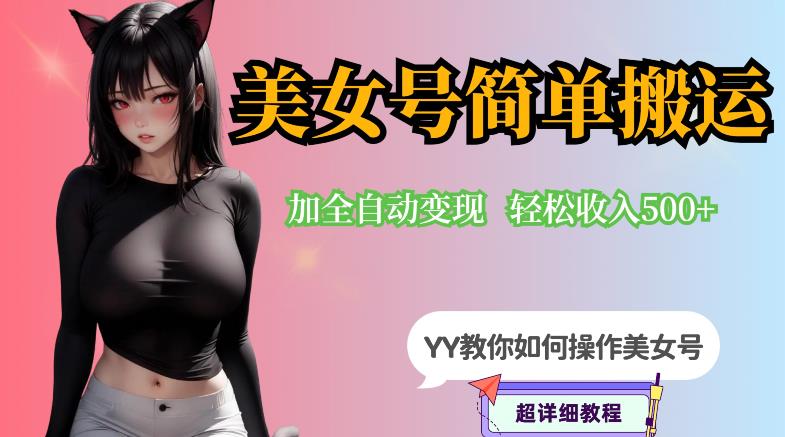 YY短视频系列-快手美女号简单搬运操作配合写真变现日入300+，0粉丝即可变现-一课资源