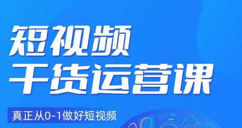 小龙社长·短视频干货运营课，真正从0-1做好短视频-一课资源