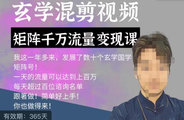 玄学国学神秘学矩阵流量变现课，带你操作如何透过强大的矩阵号流量变现-一课资源
