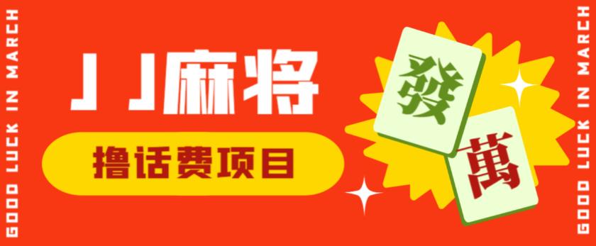 外面收费1980的最新JJ麻将全自动撸话费挂机项目，单机收益200+【揭秘】-一课资源