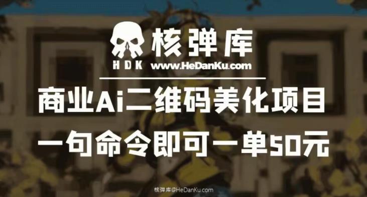 商业Ai二维码美化项目：一句命令即可一单50元-一课资源