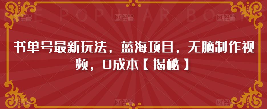 书单号最新玩法，蓝海项目，无脑制作视频，0成本【揭秘】-一课资源