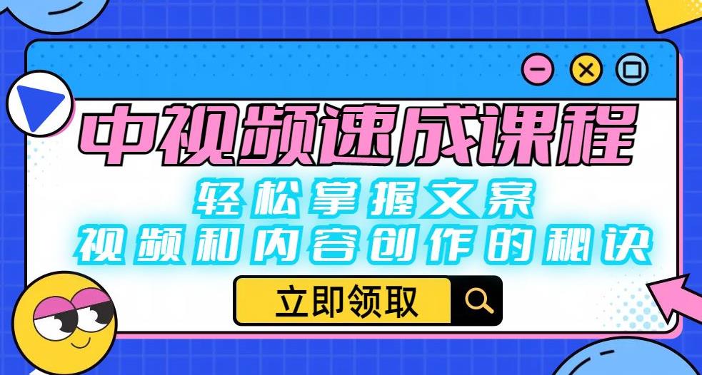 中视频速成课程：轻松掌握文案、视频和内容创作的秘诀-一课资源