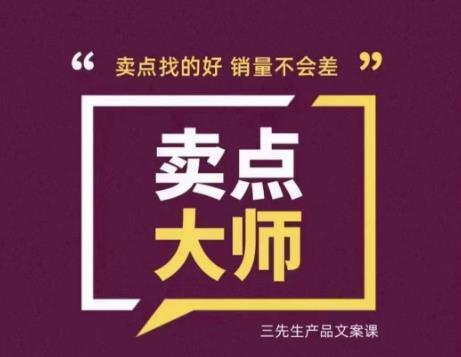 卖点大师，轻松找卖点，产品差异化，卖点找的好销量不会差-一课资源