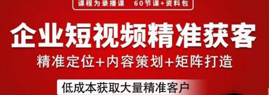流量为王，企业短视频精准获客，手把手分享实战经验，助力企业低成本获客-一课资源