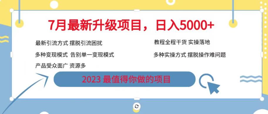 7月最新旅游卡项目升级玩法，多种变现模式，最新引流方式，日入5000+【揭秘】-一课资源