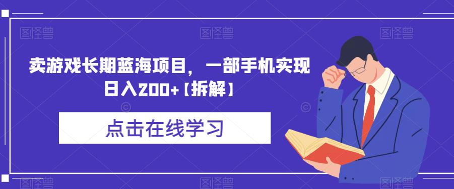 卖游戏长期蓝海项目，一部手机实现日入200+【拆解】-一课资源