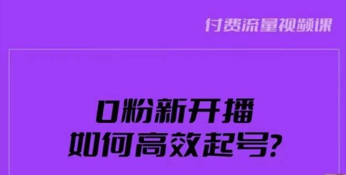 新号0粉开播，如何高效起号？新号破流量拉精准逻辑与方法，引爆直播间-一课资源
