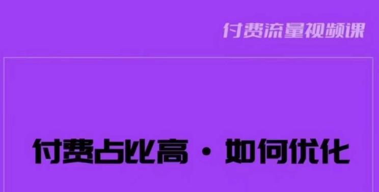 波波-付费占比高，如何优化？只讲方法，不说废话，高效解决问题！-一课资源