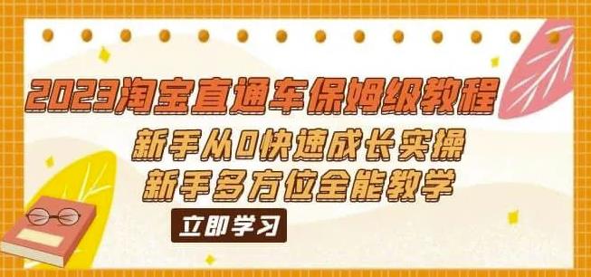 2023淘宝直通车保姆级教程：新手从0快速成长实操，新手多方位全能教学-一课资源
