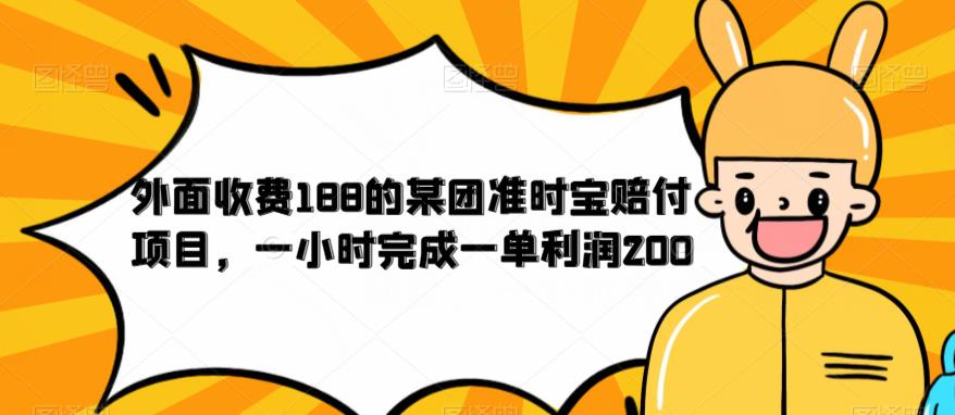 外面收费188的美团准时宝赔付项目，一小时完成一单利润200【仅揭秘】-一课资源