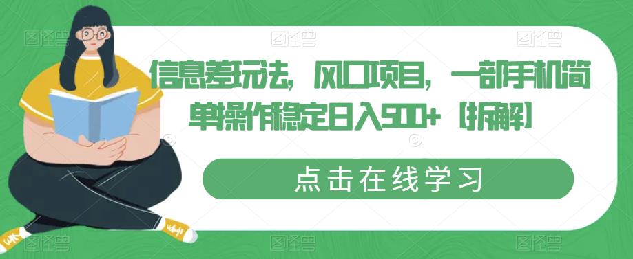 信息差玩法，风口项目，一部手机简单操作稳定日入500+【拆解】-一课资源