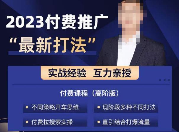 淘宝付费全系列金牌系列，2023付费起流量最新打法，涵盖面广-一课资源