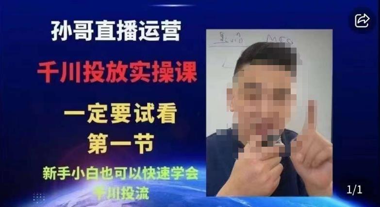 抖音千川进阶课【核心版】，​千川投流高阶课，新手小白也可以快速学会千川投流-一课资源