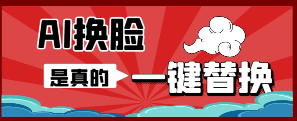 AI换脸替换工具离线版V1.2+保姆级视频教程（一键操作，小白一看就会）一张图实现视频或者图片换脸-一课资源