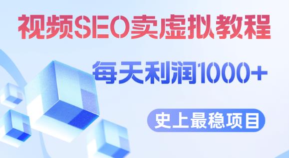 视频SEO出售虚拟产品每天稳定2-5单利润1000+史上最稳定私域变现项目【揭秘】-一课资源