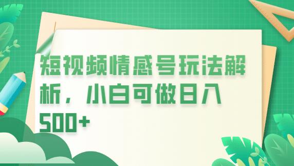 冷门暴利项目，短视频平台情感短信，小白月入万元-一课资源