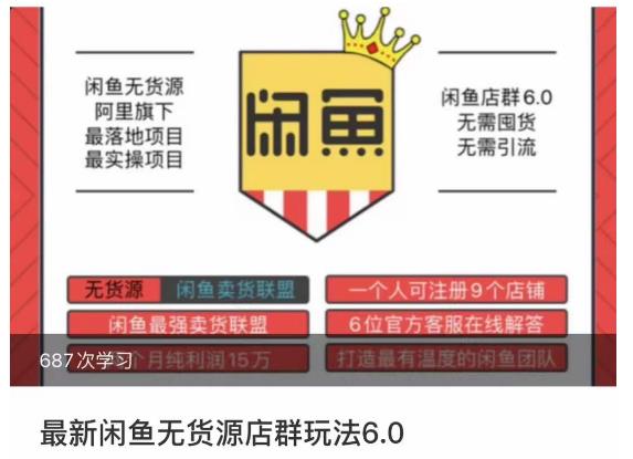 闲鱼无货源店群玩法6.0，无需囤货，无需引流，两个月盈利18W的核心秘籍，所有细节一清二楚-一课资源