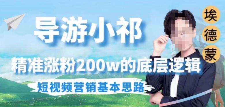 埃德蒙导游小祁，精准涨粉200w的底层逻辑，短视频营销基本思路-一课资源