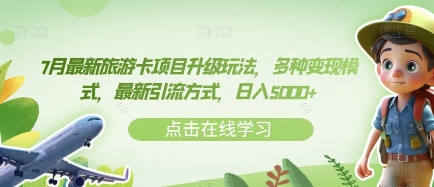 7月最新旅游卡项目升级玩法，多种变现模式，最新引流方式，日入5000+【揭秘】-一课资源
